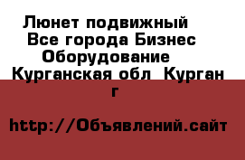 Люнет подвижный . - Все города Бизнес » Оборудование   . Курганская обл.,Курган г.